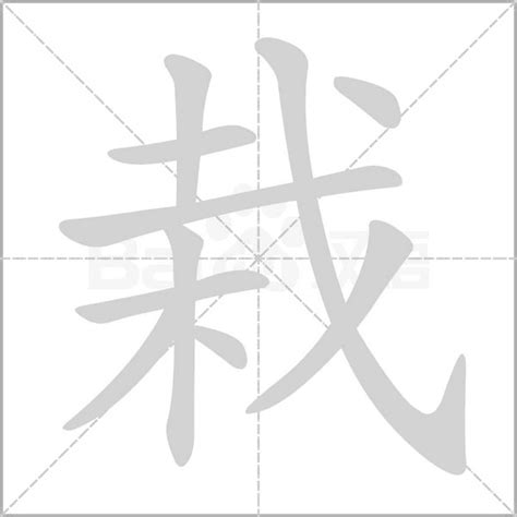 栽造詞|栽字造詞,栽字詞語大全 